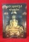 หนังสือ พระพุทธรูป คู่บ้านคู่เ มือง ๒๔๐ หน้า ขนาด ๑๔.๕ x ๒๑ ซ ม.