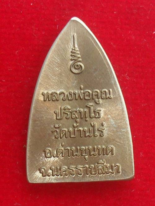 หลวงพ่อคูณ พิมพ์เตารีดเล็ก พุทธคูณสยาม หลังยันต์ เนื้ออัลปาก้า หมายเลข ๗๓๔ พร้อมกล่องเดิม