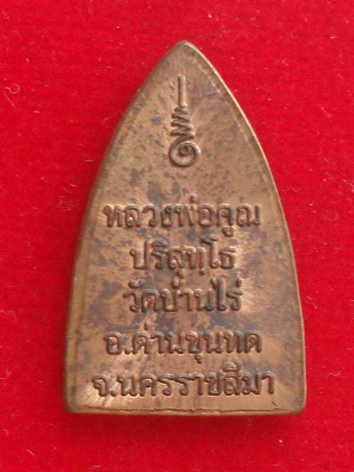 หลวงพ่อคูณ พิมพ์เตารีดเล็ก พุทธคูณสยาม หลังยันต์ เนื้อทองแดง(แจกในพิธี) หมายเลข ๑๕๑๑