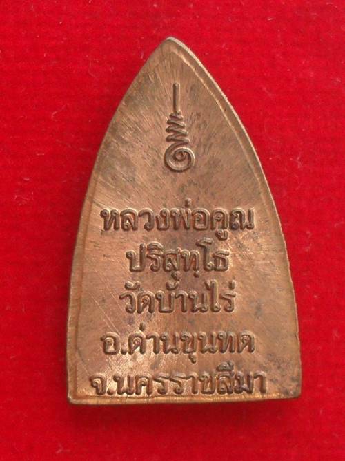 หลวงพ่อคูณ พิมพ์เตารีดเล็ก พุทธคูณสยาม หลังยันต์ เนื้อทองแดง(แจกในพิธี) หมายเลข ๑๕๑๔