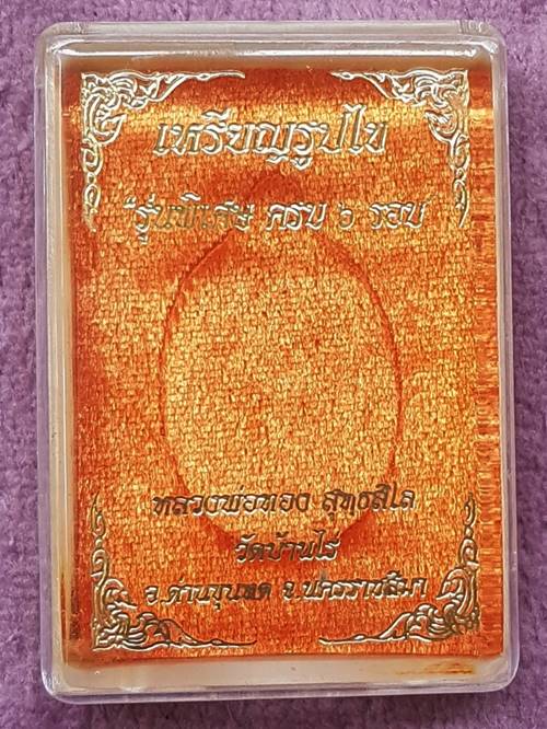 เหรียญครบ ๖ รอบ หลวงพ่อทอง สุทฺธสีโล วัดบ้านไร่ เนื้ออัลปาก้า รมซาติน หมายเลข ๖๖๙ พร้อมกล่อง