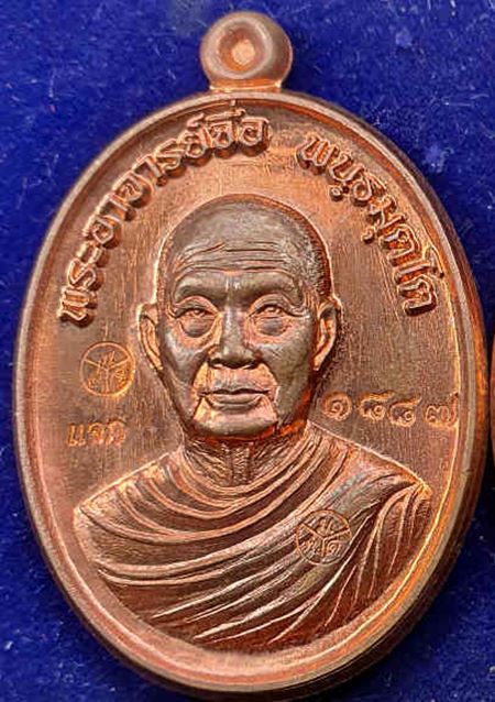 เหรียญสรงน้ำ 6 รอบ หลวงปู่จื่อ วัดเขาตาเงาะอุดมพร เนื้อทองแดงผิวไฟ หมายเลข ๑๘๘๗ พร้อมซองเดิมจากวัด