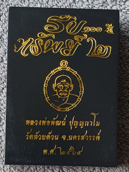 เหรียญ​​รับ​ทรัพย์​๑๐๐​ปี​ รุ่น​๒ ​หลวงพ่อ​พัฒน์ เนื้ออัลปาก้าซาตินองค์ทองทิพย์ หมายเลข ๕๕๐ พร้อมกล่