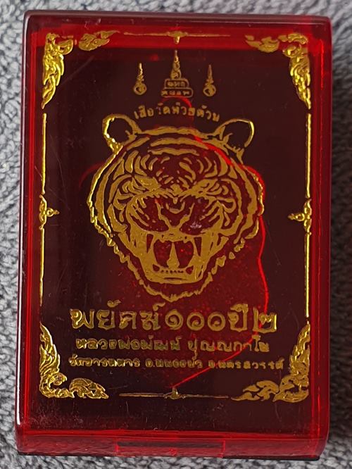 เหรียญพยัคฆ์๑๐๐ปี รุ่น๒ หลวงพ่อพัฒน์ เนื้อปีกเครื่องบินลงยา หมายเลข ๑๒๙ พร้อมกล่อง