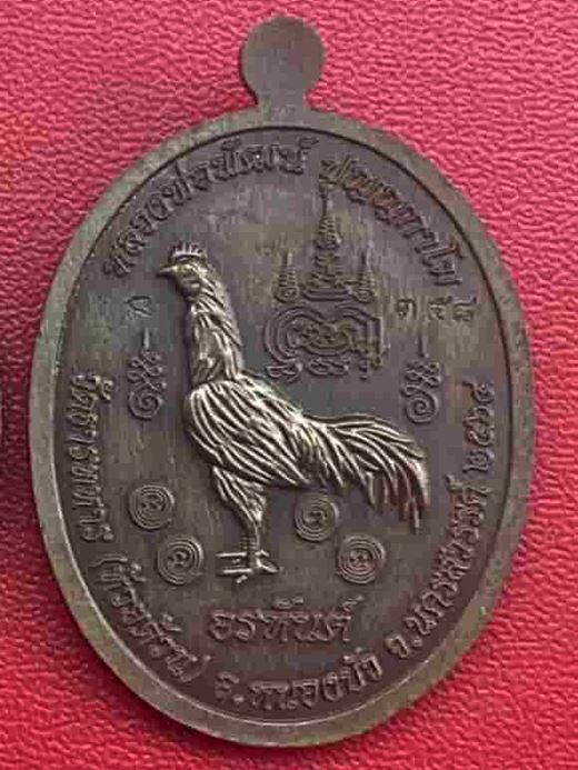 เหรียญอรหันต์ หลวงพ่อพัฒน์ วัดห้วยด้วน จ.นครสวรรค์ เนื้อทองแดงซาติน ลงยา หมายเลข ๓๕๘ พร้อมกล่อง