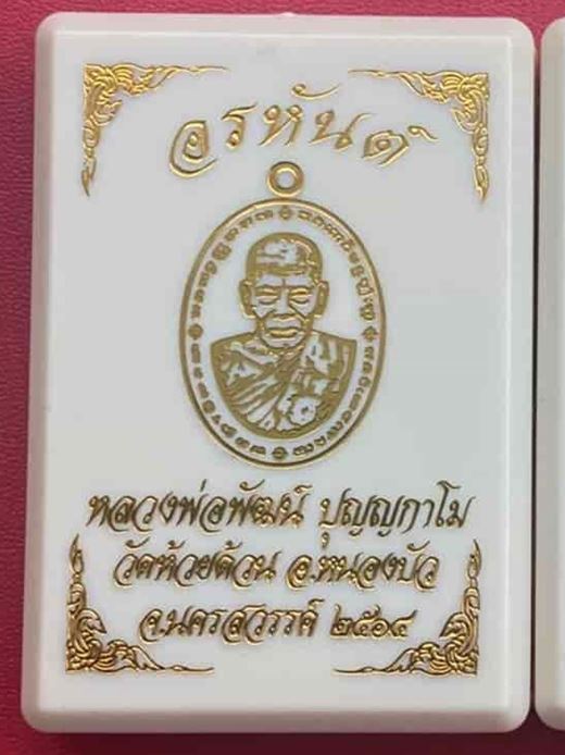 เหรียญอรหันต์ หลวงพ่อพัฒน์ วัดห้วยด้วน จ.นครสวรรค์ เนื้อทองแดงซาติน ลงยา หมายเลข ๓๕๘ พร้อมกล่อง