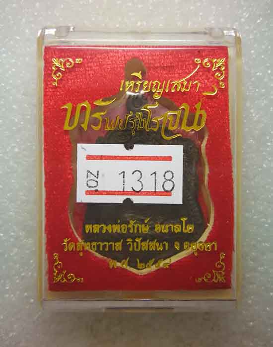 เหรียญเสมาทรัพย์รุ่งโรจน์ หลวงพ่อรักษ์ วัดสุทธาวาสวิปัสนา จ.อยุธยา เนื้อชนวน หมายเลข ๑๓๑๘ พร้อมกล่อง