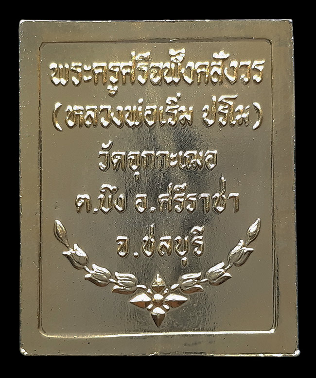 เหรียญโสฬส ร.5 หลวงพ่อเริ่ม ปรโม วัดจุกกะเฌอ จ.ชลบุรี ปี2536