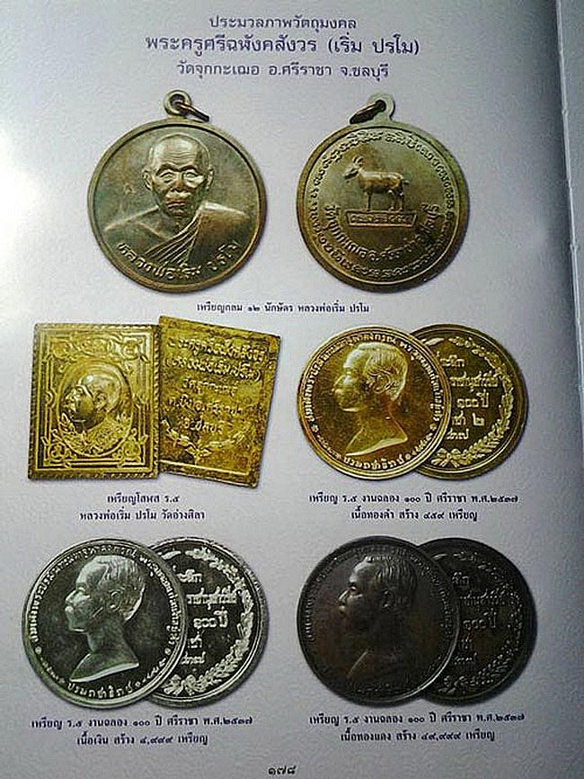 เหรียญโสฬส ร.5 หลวงพ่อเริ่ม ปรโม วัดจุกกะเฌอ จ.ชลบุรี ปี2536