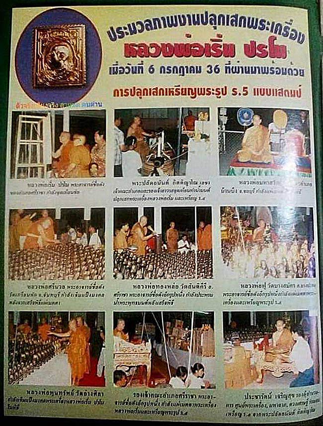 เหรียญโสฬส ร.5 หลวงพ่อเริ่ม ปรโม วัดจุกกะเฌอ จ.ชลบุรี ปี2536