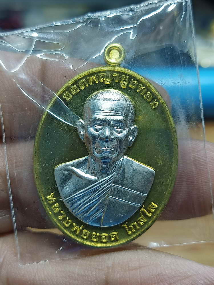 4-207 เหรียญรุ่นยอดพญายูงทอง หลวงพ่อยอด วัดตะคร้อ จ.นครราชสีมา 2565 ทท.นกชง.375 กล่องเดิม