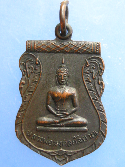 เหรียญหลวงพ่อมงคลกัลยาณ วัดบางพลีน้อย จ.สมุทรปราการ