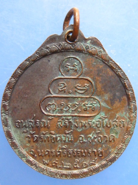 เหรียญเจ้าคุณนร วัดรักขิตวัน จ.นครศรีธรรมราช ปี2519