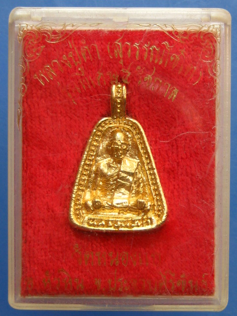 เหรียญจอบ หลวงปู่คำ วัดหนองแก จ.ประจวบฯ