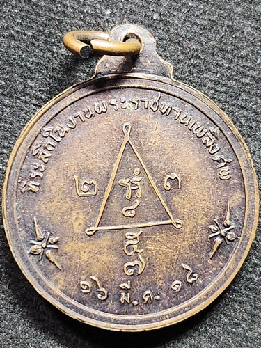 วัดนามะตูม อ.พนัสนิคม จ.ชลบุรี  เหรียญหลวงพ่อโด่ ที่ระลึกในงานพระราชเพลิงศพ 2518