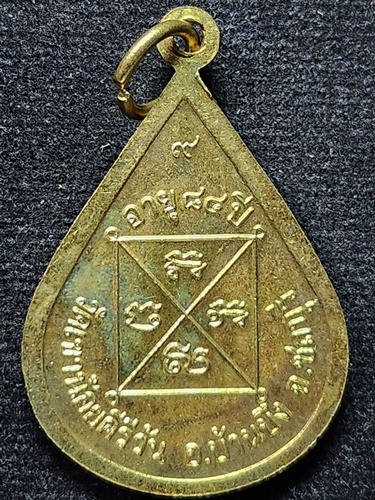 วัดเขาน้อยคีรีวัน ต.คลองกิ่ว อ.บ้านบึง จ.ชลบุรี เหรียญหยดน้ำ หลวงปู่โทน กันตสีโล  อายุ 84 ปี