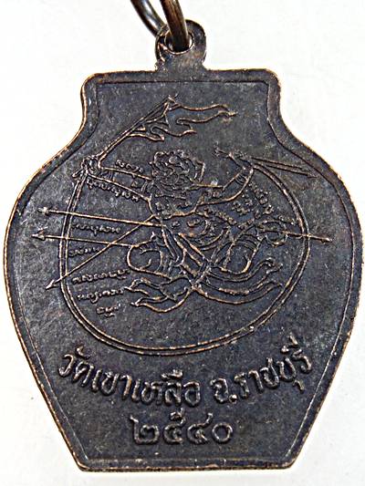 ๒๐ เหรียญรุ่น๑ หลวงพ่อเหลือ วัดเขาเหลือ ราชบุรี