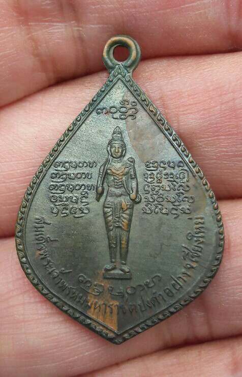 เหรียญหยดน้ำ สมเด็จพระเจ้าพรหมมหาราช หลังหลวงพ่อบุญเย็น ฐานธัมโม ต.ปงคำ อ.ฝาง จ.เชียงใหม่ เคาะเดียว