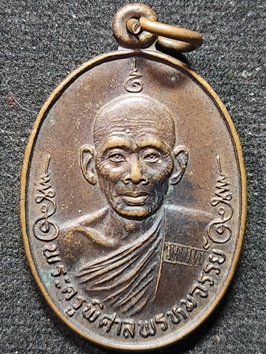 วัดเม้าสุขา ชลบุรี เหรียญพระครูพิศาลพรหมจรรย์ (หลวงพ่อสวัสดิ์) เจ้าคณะอำเภอบ้านบึง ปี35