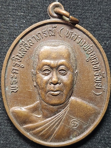  วัดอ่างศิลา ชลบุรี เหรียญหลวงพ่อพูลทรัพย์ รุ่นกตัญญู