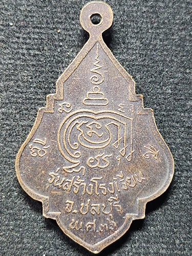 วัดอ่างศิลา ชลบุรี เหรียญหลวงพ่อพูลทรัพย์  รุ่นสร้างโรงเรียน 2536