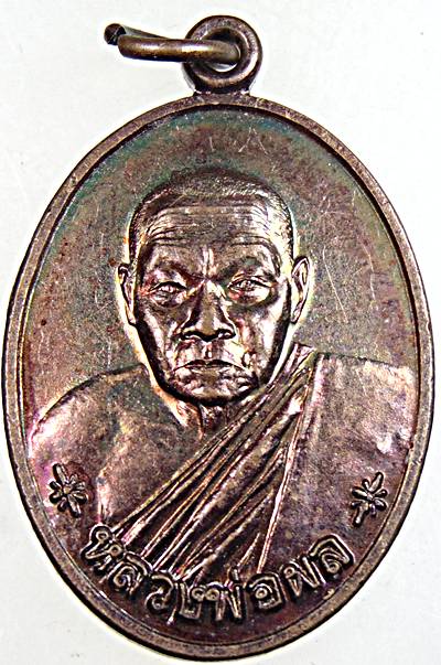 เหรียญหลวงพ่อผล วัดหนองแขม ออกวัดพุมะค่าสามัคคี จ เพชรบุรี