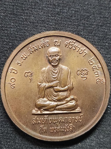 เหรียญรัชกาลที่ 5 หลังสมเด็จพุฒาจารย์โต 90 ปี ร.พ.สมเด็จ ณ ศรีราชา ปี 2535 ตอกโค้ด