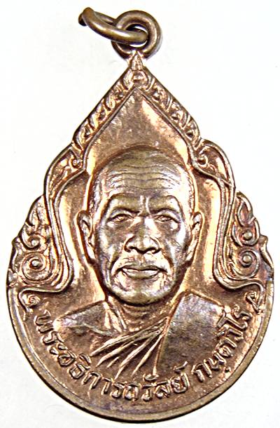 ๒๐ เหรียญรุ่น๑ พระอธิการถวัลย์ วัดบ่อมะกรูด ราชบุรี
