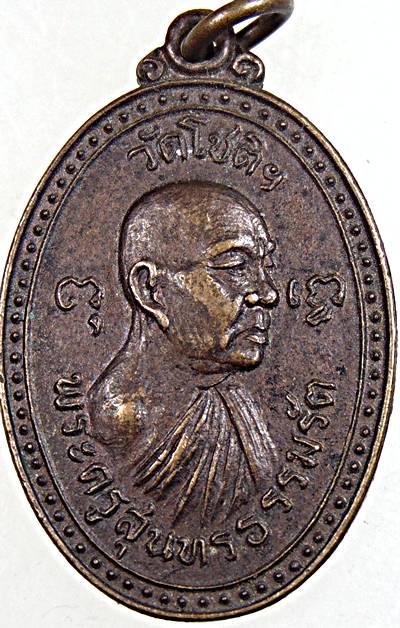 ๒๐ เหรียญพระครูสุนทรธรรมรัต วัดโชติการาม จ.ราชบุรี