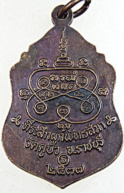 ๒๐ เหรียญหลวงปู่ไฝ วัดคูบัว ราชบุรี