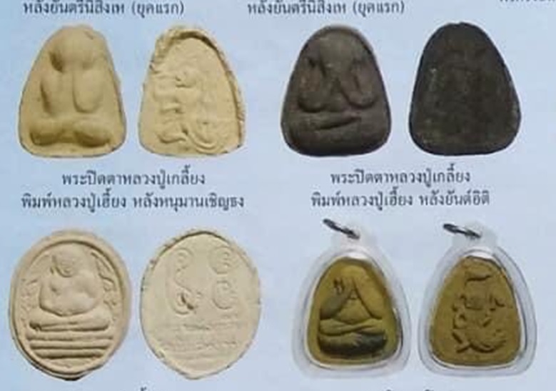 วัดเนินสุทธาวาส ชลบุรี ปิดตา หลัง หนุมาณ หลวงปู่เกลี้ยง 2549