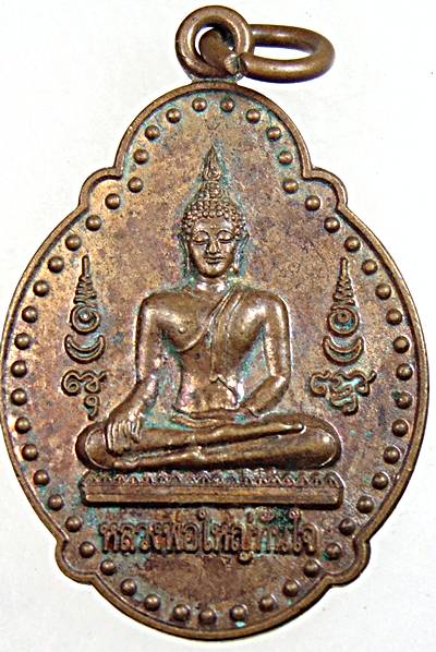 ๒๐ เหรียญหลวงพ่อใหญ่ทันใจ วัดหนองเผาถ่าน เพชรบุรี