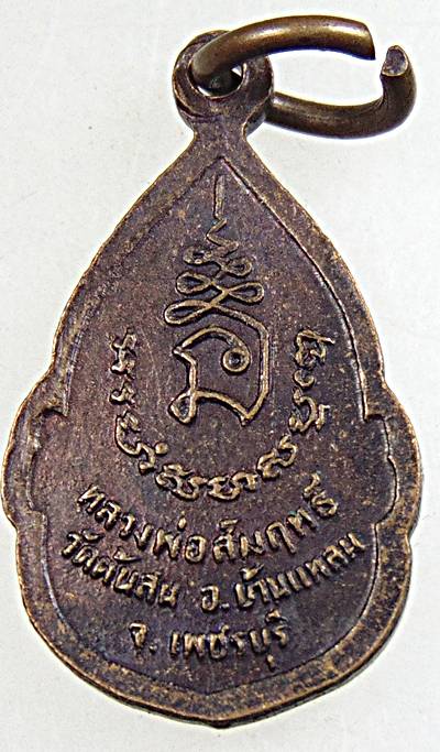 ๒๐ เหรียญหยดน้ำเล็ก หลวงพ่อสัมฤทธิ์ วัดต้นสน จ เพชรบุรี 