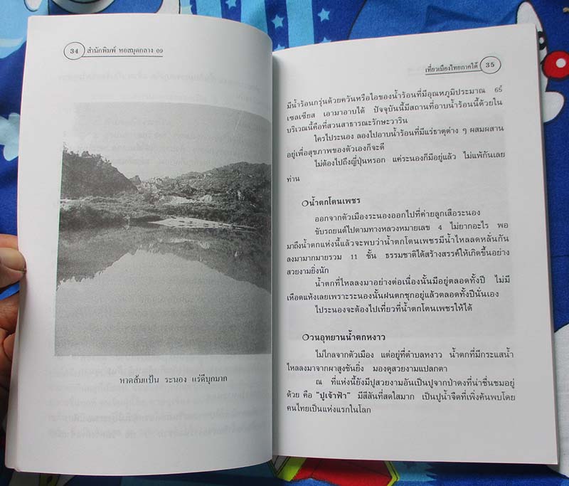 หนังสือ เที่ยวเมืองไทยภาคใต้14จังหวัด