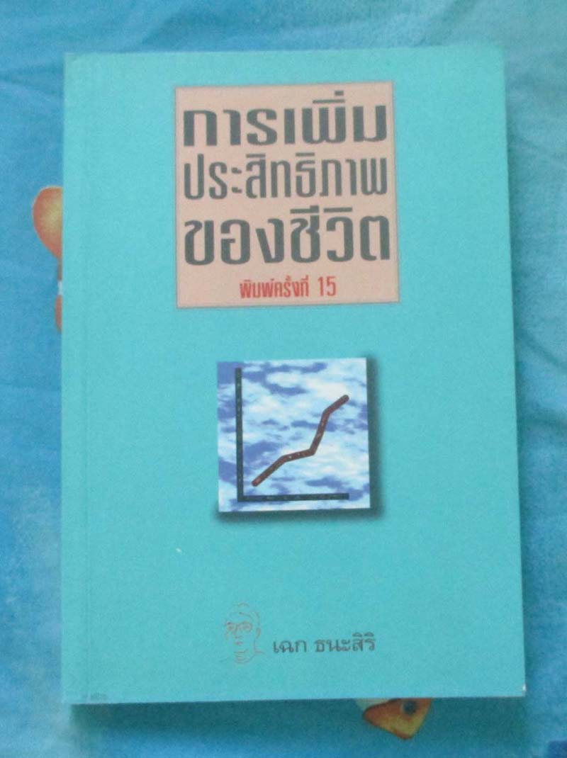 หนังสือ การเพิ่มประสิทธิภาพของชีวิต