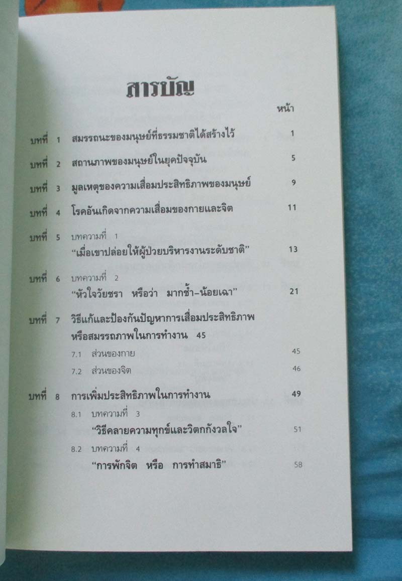 หนังสือ การเพิ่มประสิทธิภาพของชีวิต
