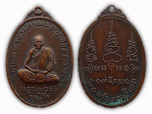 เหรียญรุ่นแรก หลวงพ่อผัน วัดมาบแค ราชบุรี ปี 2521
