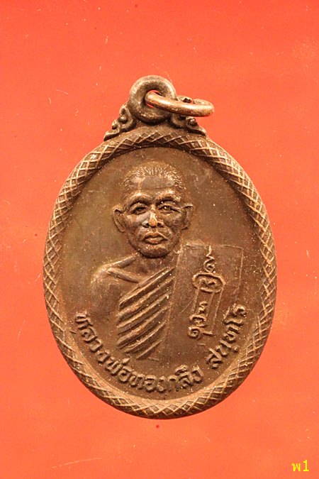 เหรียญทองแดง หลวงพ่อทองกลึง วัดเจดีย์หอย จ.ปทุมธานี พ.ศ.2534