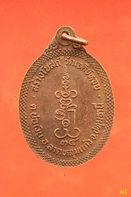 เหรียญทองแดง หลวงพ่อทองกลึง วัดเจดีย์หอย จ.ปทุมธานี พ.ศ.2534