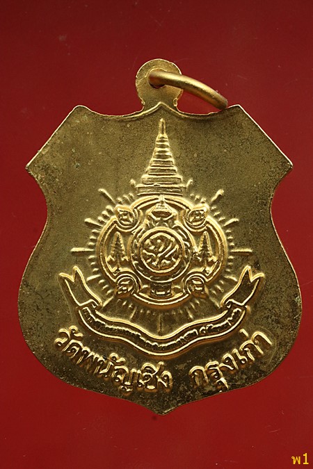 เหรียญพระพุทธไตรรัตนนายก วัดพนัญเชิง กรุงเก่า สร้างปี 2542