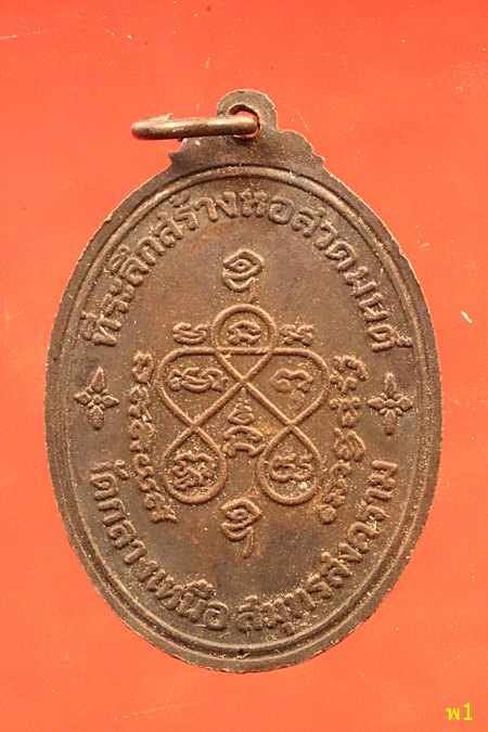 เหรียญเจริญลาภ หลวงพ่อเหมือน วัดกลางเหนือ จ.สมุทรสงคราม เหรียญที่ระลึกสร้างหอสวดมนต์