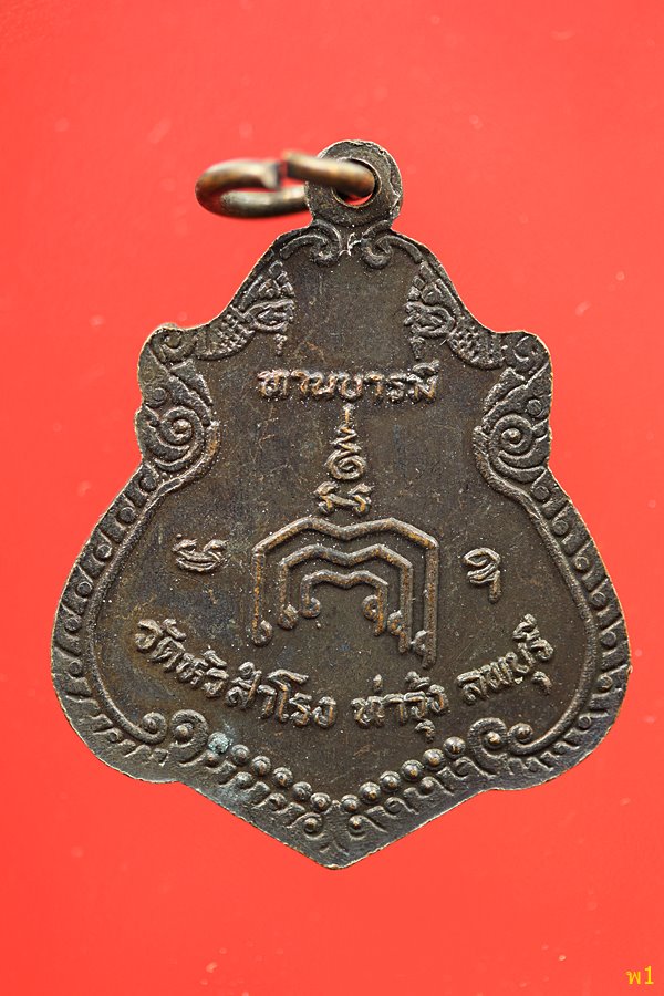 เหรียญทานบารมี หลวงพ่อทองอยู่ วัดหัวสำโรง จ.ลพบุรี...../2