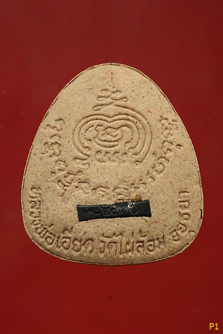 พระปิดตา หลวงพ่อเอียด วัดไผ่ล้อม ตะกรุดเงิน มีเกศา