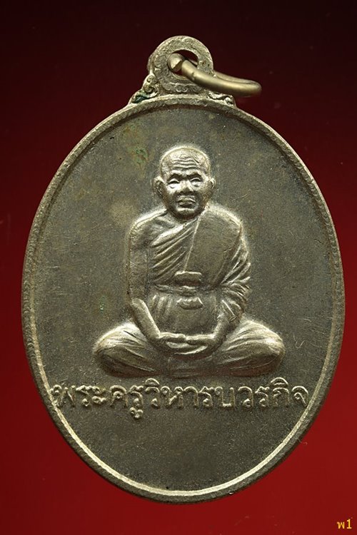 หรียญพระครูวิหารบวรกิจ รุ่นฉลองชาละวันวิหารแก้ว  ปี 2557