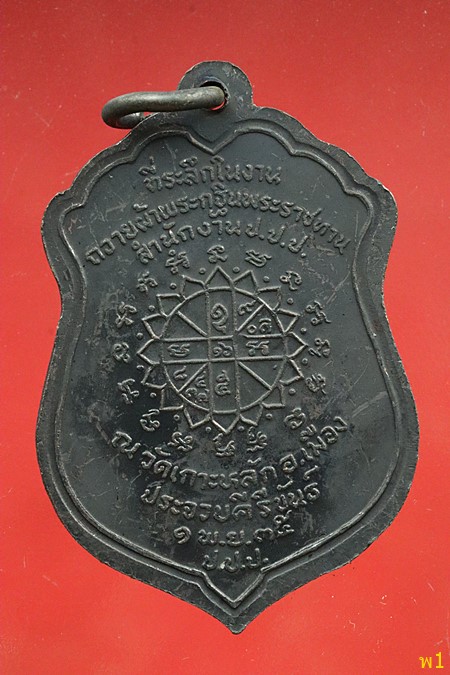 เหรียญหลวงพ่อเกตุ วัดเกาะหลัก จ.ประจวบคึรีขันธ์ ปี 2535...../364