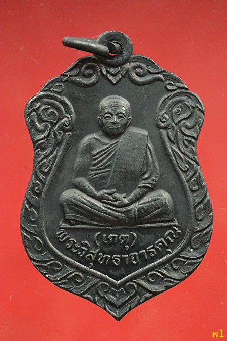เหรียญหลวงพ่อเกตุ วัดเกาะหลัก จ.ประจวบคึรีขันธ์ ปี 2535...../372