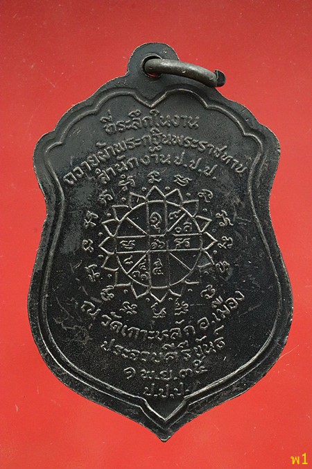 เหรียญหลวงพ่อเกตุ วัดเกาะหลัก จ.ประจวบคึรีขันธ์ ปี 2535...../374
