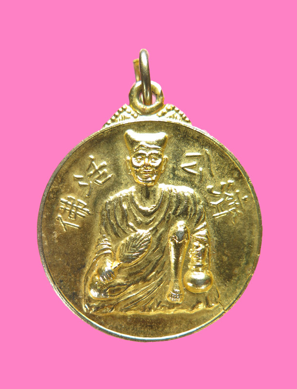 เหรียญเทพเจ้าจี้กง ปี 2525