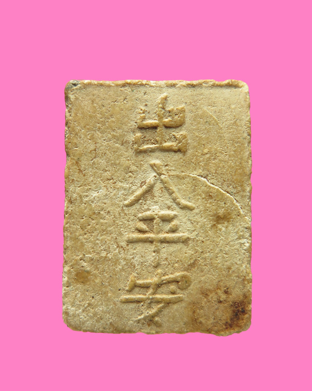 พระสังกัจจาย เนื้อผง หลังภาษาจีน