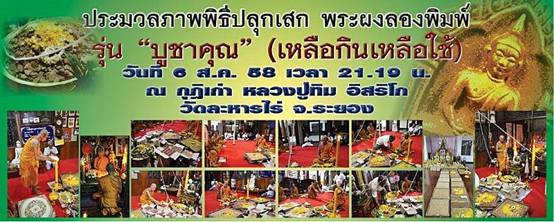 รูปหล่อลอยองค์บรรจุผงพรายกุมาร เกศาหลวงปู่ทิม เนื้อทองเหลือ รุ่นบูชาคุณ ปี58 มีกล่องเดิมๆ